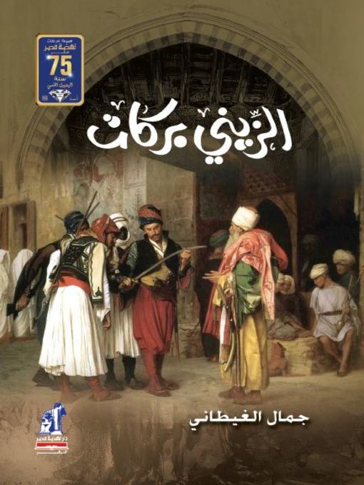 Cover of الزيني بركــات